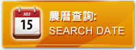 農民曆查詢